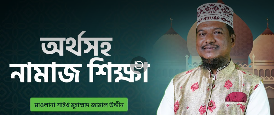 অর্থসহ নামাজ শিক্ষা